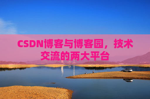 CSDN博客与博客园,技术交流的两大平台 CSDN博客与博客园,技术交流的两大平台